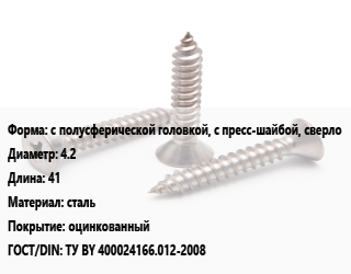 Саморез с полусферической головкой, с пресс-шайбой, сверло D=4.2 L=41 сталь оцинкованный ГОСТ: ТУ BY 400024166.012-2008, упаковка 1000 шт, Philips 2, РМЗ цена от 905.25 Тг / кг, где купить, условия доставки в Шымкенте и Южно-Казахстанской области